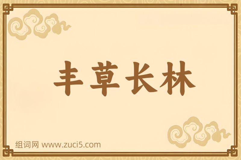 成语丰草长林图片