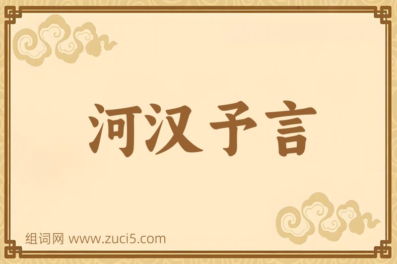 成语河汉予言图片
