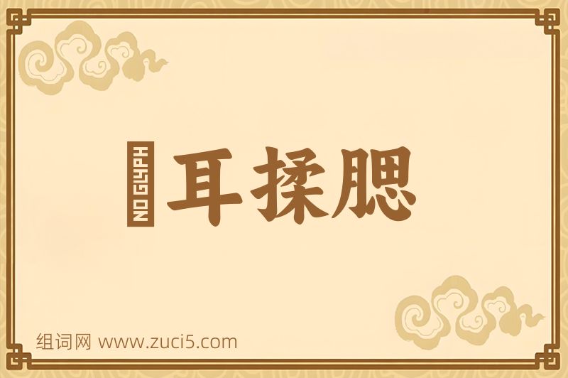 成语撧耳揉腮图片