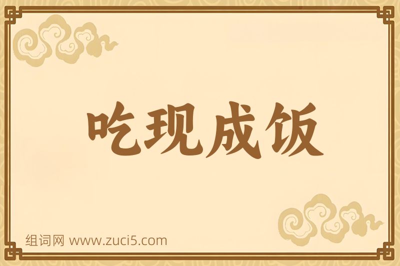 成语吃现成饭图片