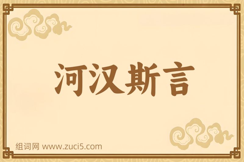 成语河汉斯言图片