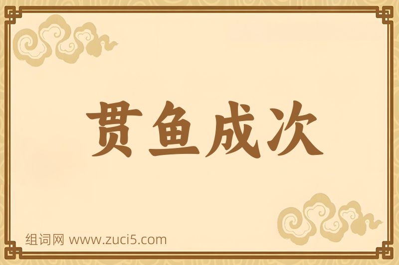 成语贯鱼成次图片