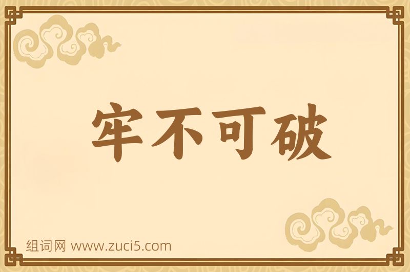 成语牢不可破图片