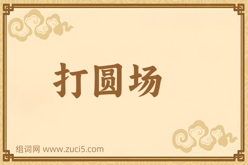 成语打圆场图片