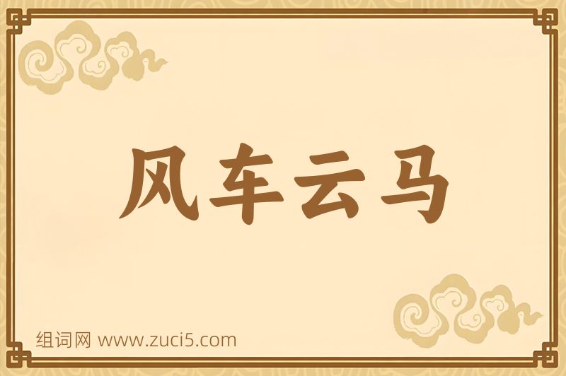 成语风车云马图片