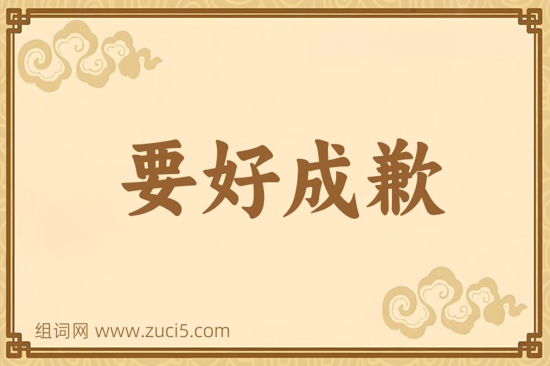 成语要好成歉图片