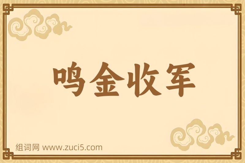 成语鸣金收军图片