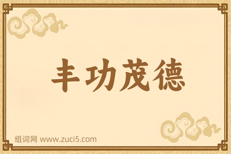 成语丰功茂德图片