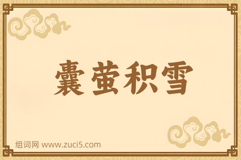 成语囊萤积雪图片