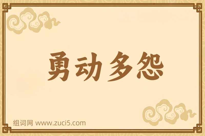 成语勇动多怨图片