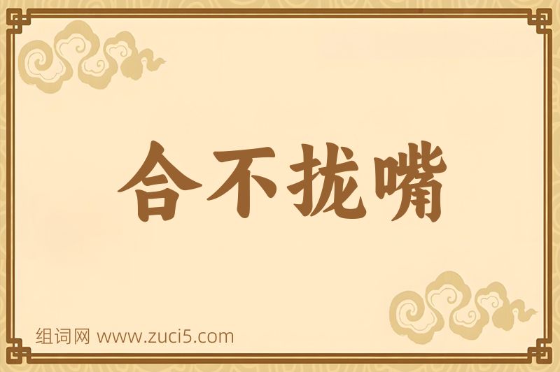 成语合不拢嘴图片