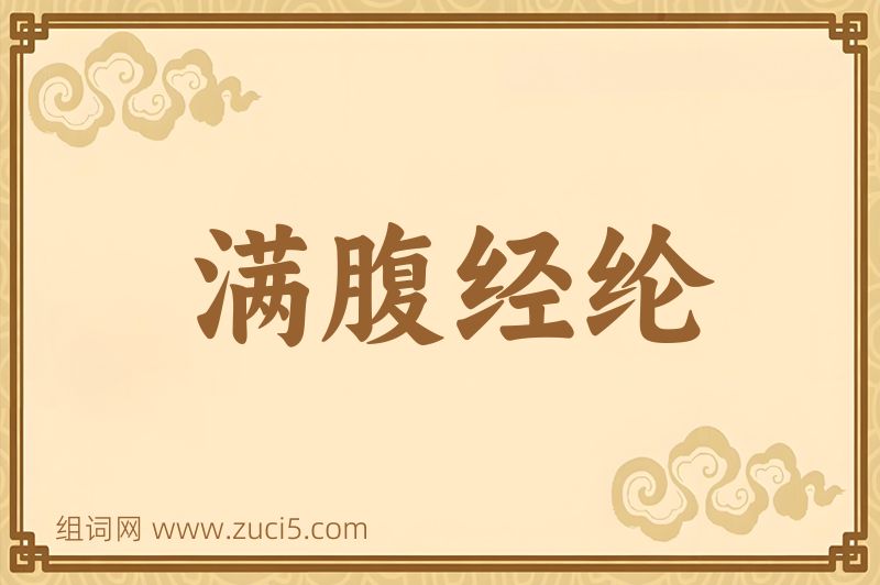 成语满腹经纶图片