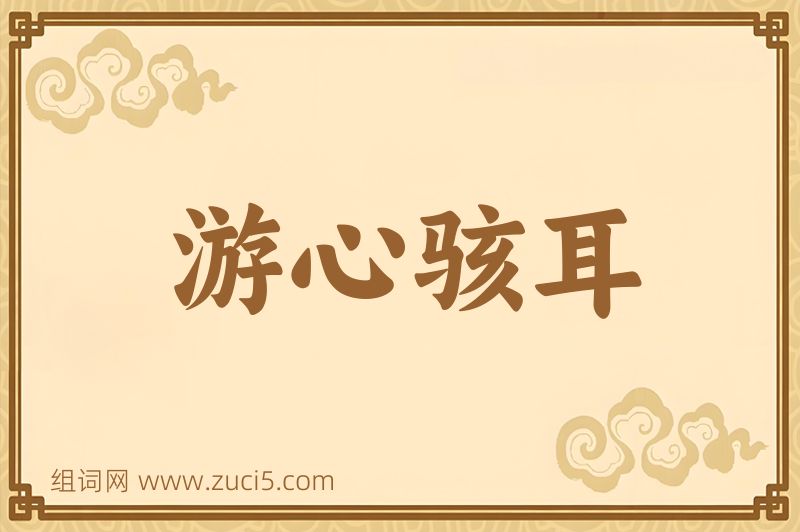 成语游心骇耳图片