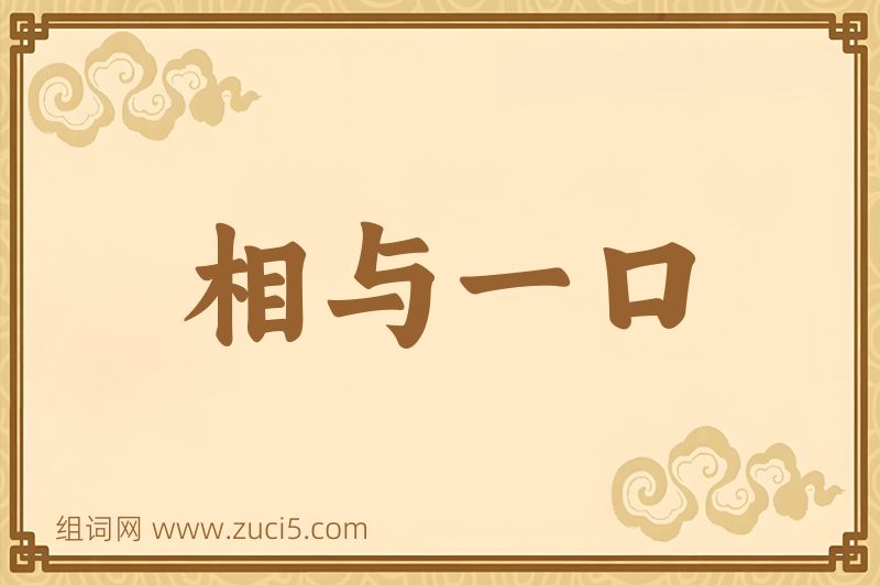 成语相与一口图片