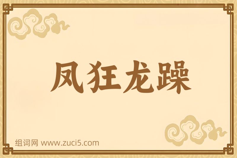 成语凤狂龙躁图片
