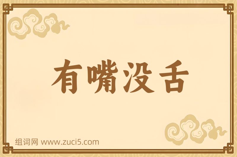成语有嘴没舌图片