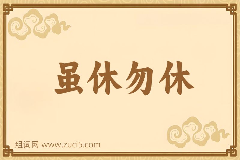 成语虽休勿休图片
