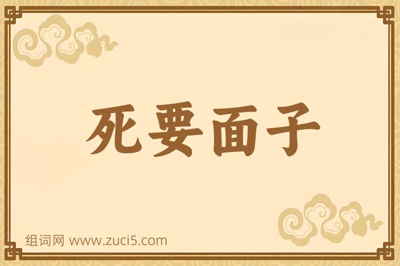 成语死要面子图片