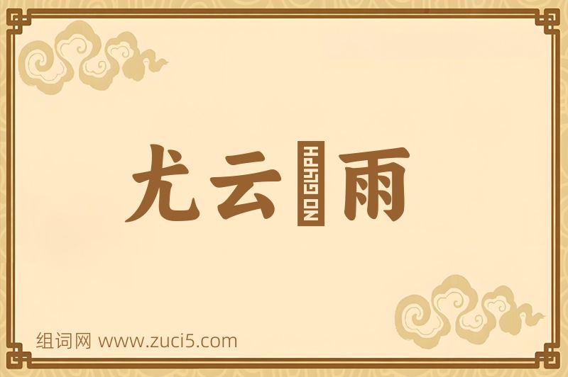 成语尤云殢雨图片
