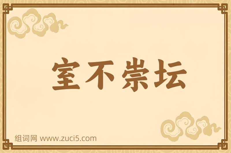 成语室不崇坛图片