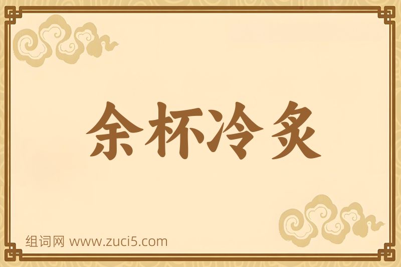 成语余杯冷炙图片