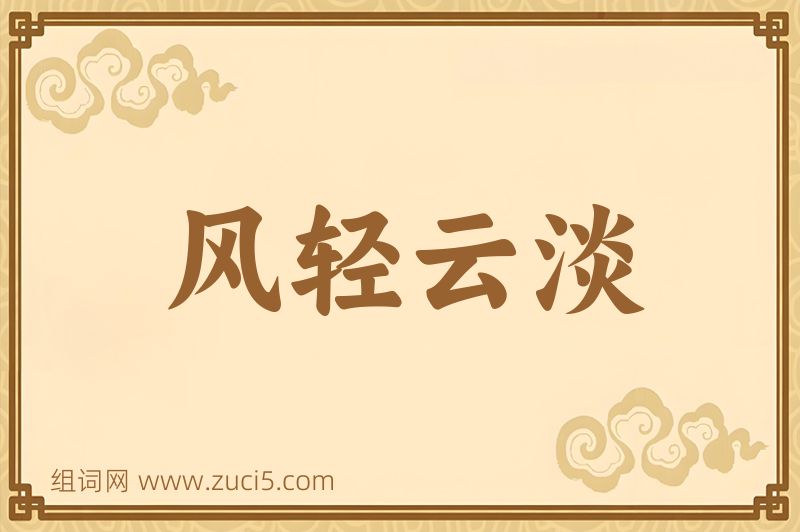 成语风轻云淡图片