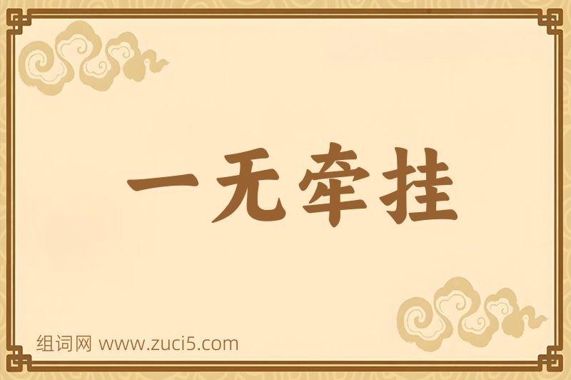 成语一无牵挂图片