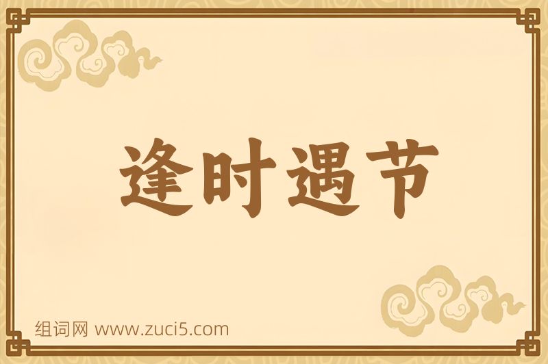 成语逢时遇节图片