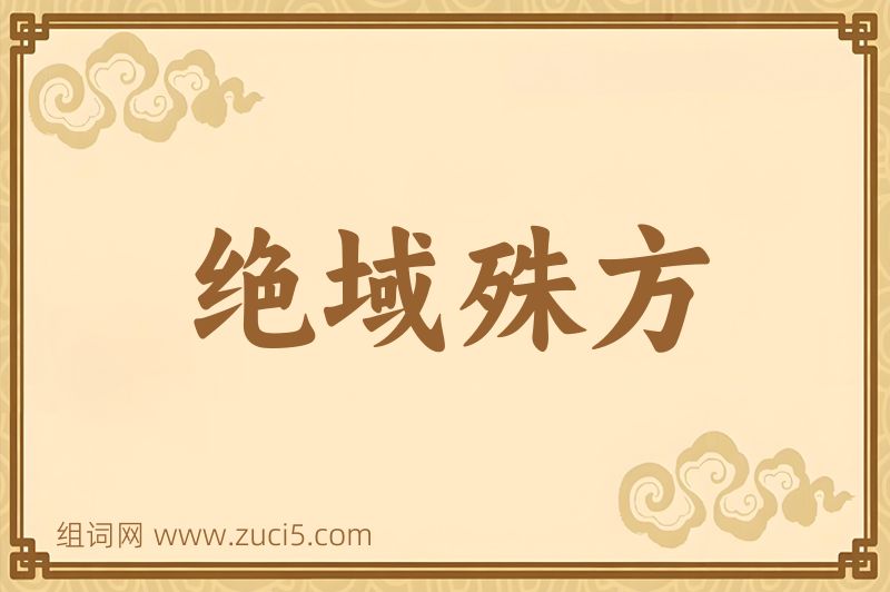 成语绝域殊方图片