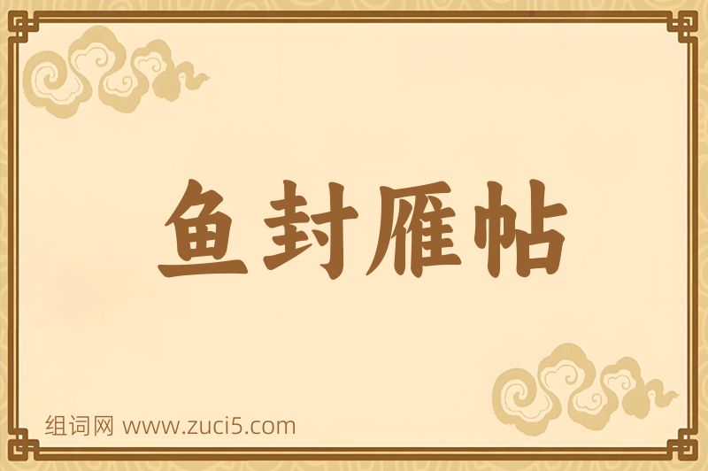 成语鱼封雁帖图片