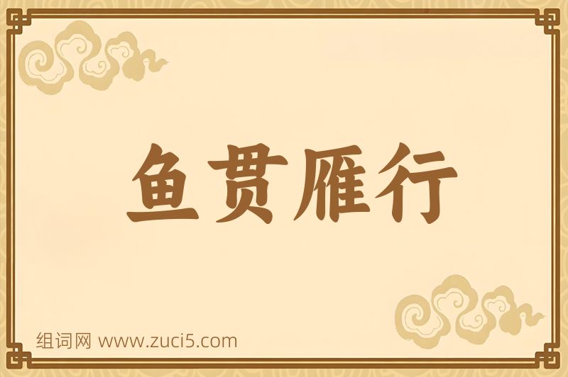 成语鱼贯雁行图片