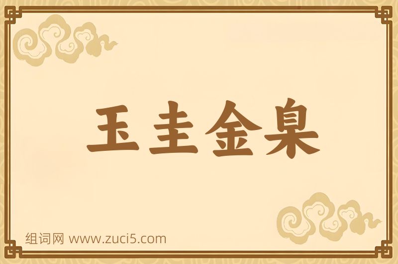 成语玉圭金臬图片