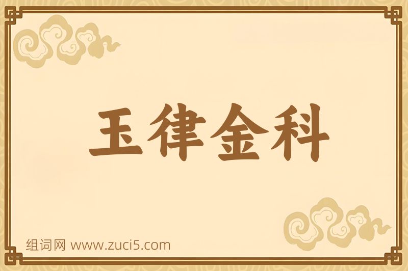 成语玉律金科图片