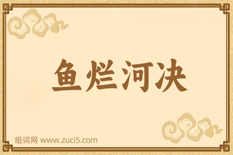 成语鱼烂河决图片