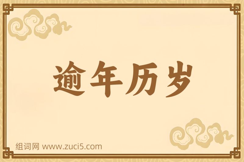 成语逾年历岁图片