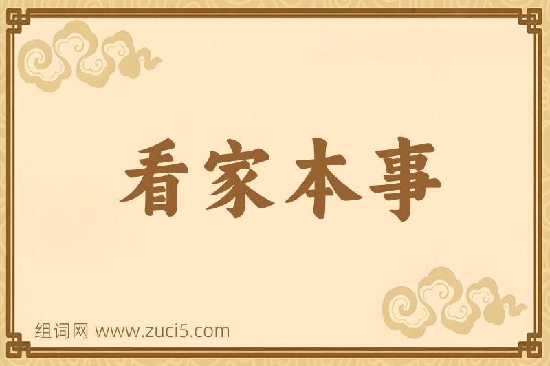 成语看家本事图片