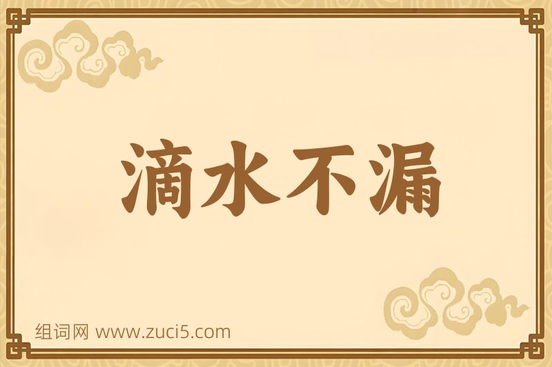 成语滴水不漏图片