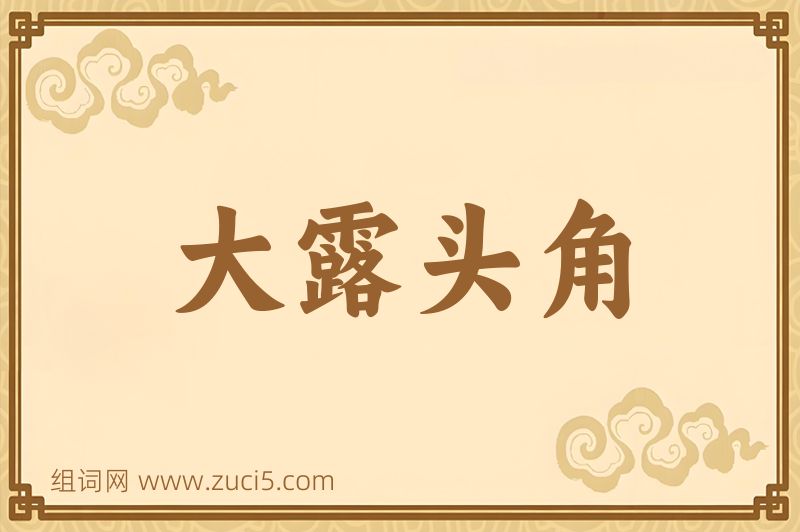 成语大露头角图片