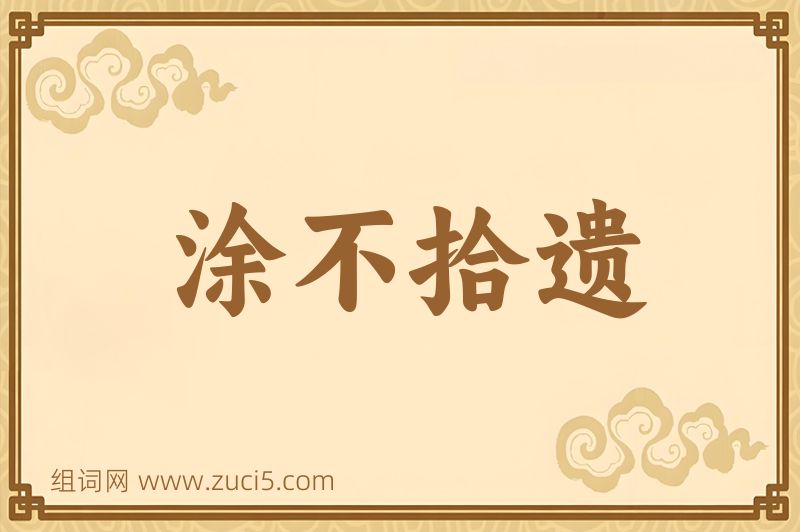 成语涂不拾遗图片