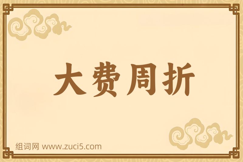 成语大费周折图片