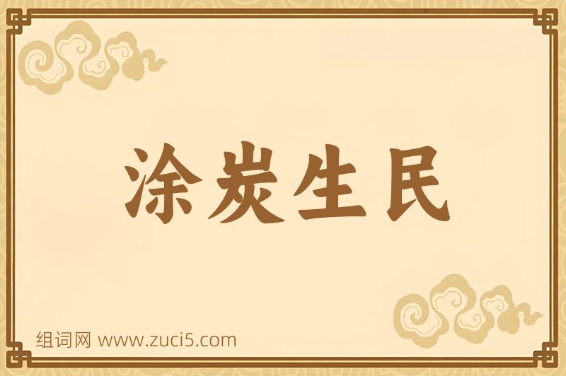 成语涂炭生民图片