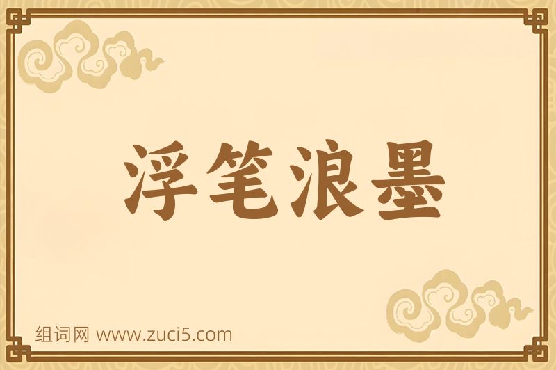 成语浮笔浪墨图片