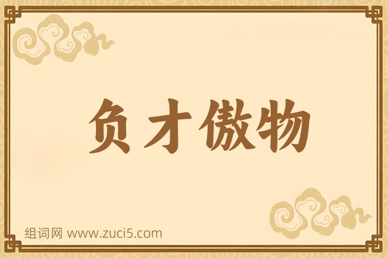 成语负才傲物图片