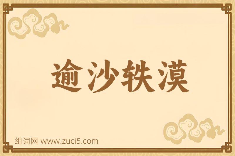 成语逾沙轶漠图片