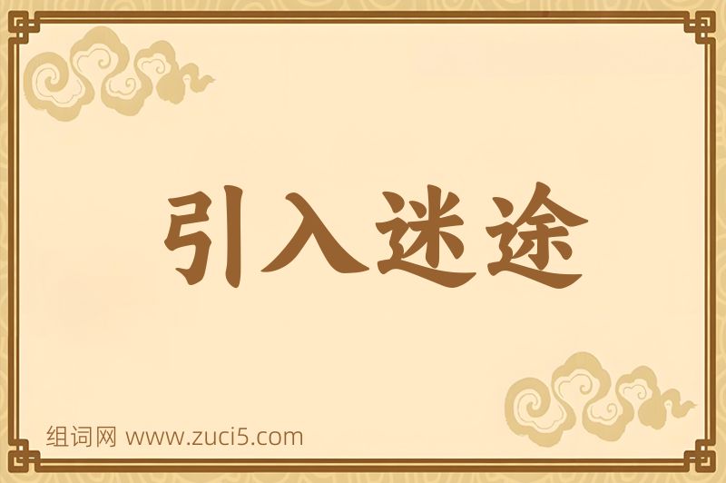 成语引入迷途图片