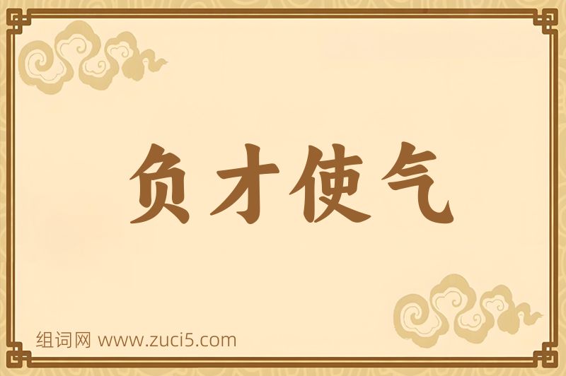 成语负才使气图片