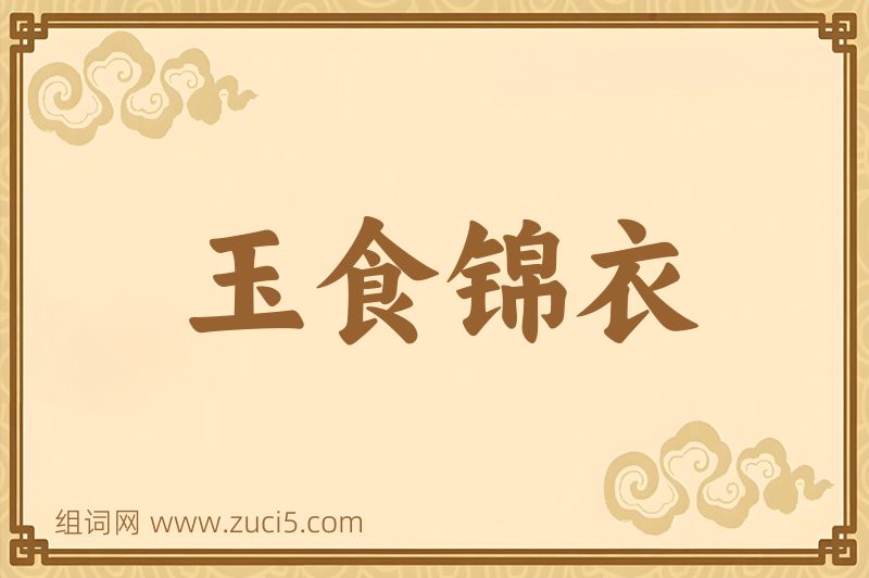成语玉食锦衣图片