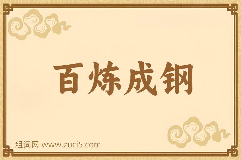 成语百炼成钢图片