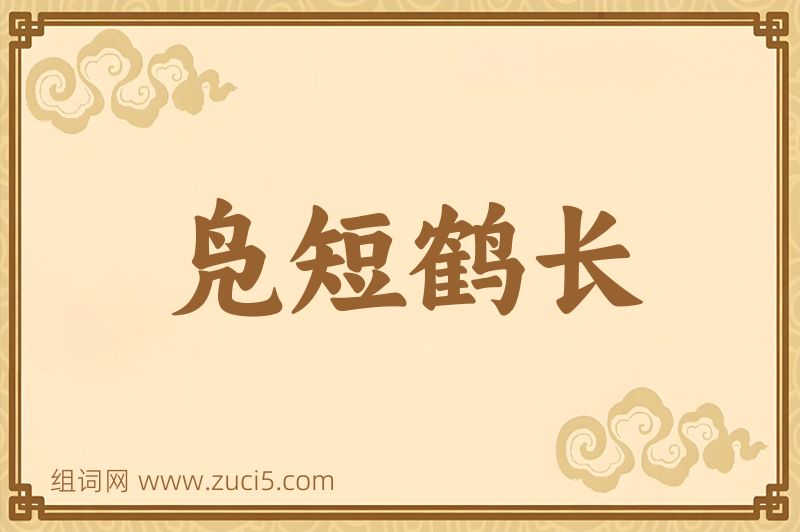 成语凫短鹤长图片