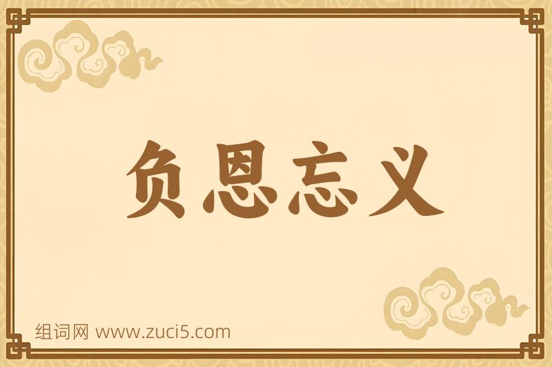 成语负恩忘义图片